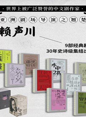 赖声川剧作集全九册现货速发