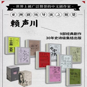 赖声川剧作集全九册现货速发