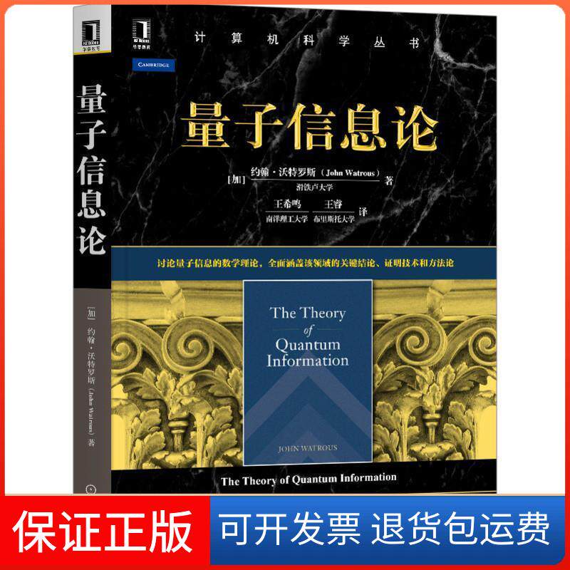 【保正版】量子信息论/计算机科学丛书(加)约翰·沃特罗斯 著 王希鸣//王睿 译机械工业出版社9787111661238
