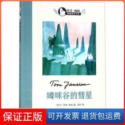 【保正版】姆咪谷的彗星(芬)托芙·扬松(Tove Jansson) 著;徐朴 译 著人民文学出版社9787020124183