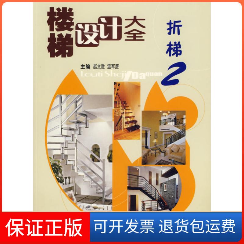 【保正版】楼梯设计大全(2)赵文胜 温军鹰黑龙江科学技术出版社9787538847802