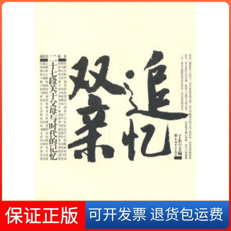 【正版】追忆双亲:二十七段关于父母与时代的记忆丁东中国工人出版社9787500849513