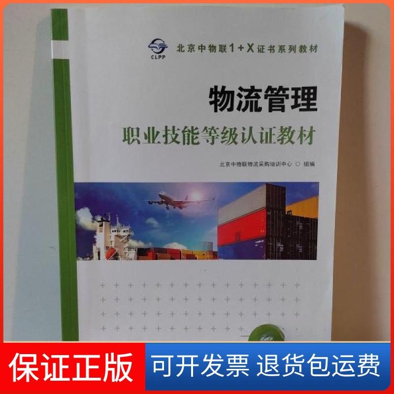 【保正版】物流管理职业技能等级认教教材北京中物联物流采购培训中心江苏凤凰出版社9787549993765