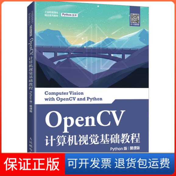 【保正版】OpenCV计算机视觉基础教程 Python版 慕课版夏帮贵人民邮电出版社9787115561770