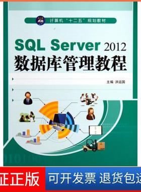 【保正版】SL Server2012数据库管理教程(计算机十二五规划教材)洪运国航空工业9787516503584