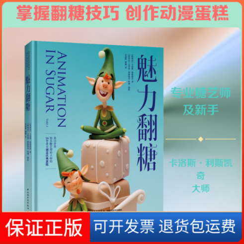 【保正版】魅力翻糖(阿根廷)卡洛斯·利斯凯奇 著 裴迎辉,傅娜 译中国轻工业出版社9787518428656