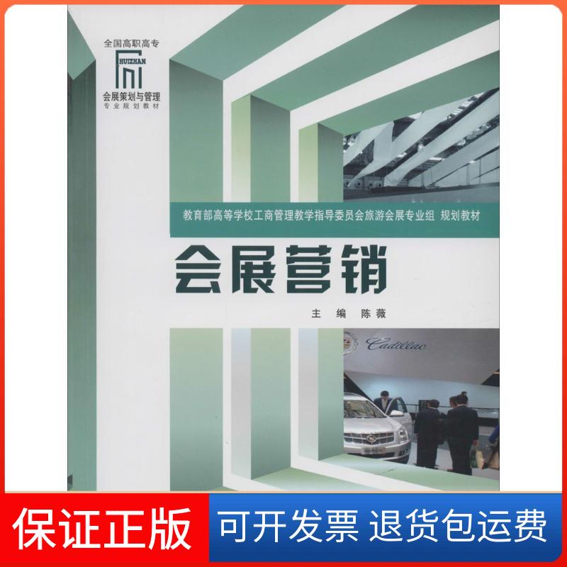 【保正版】会展营销全国高职高专会展策划与管理专业规划教材陈薇重庆大学出版社