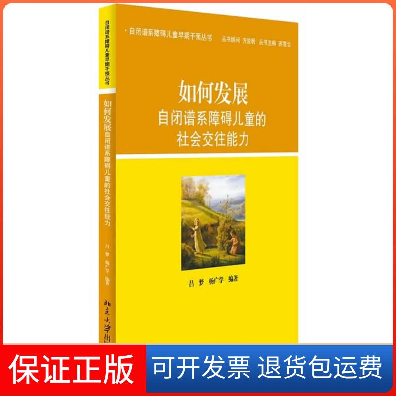 【保正版】如何发展自闭谱系障碍儿童的社会交往能力吕梦,杨广学等编著北京大学出版社9787301234969