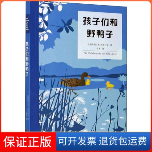 【保正版】孩子们和野鸭子(俄罗斯)米·普里什文 著 韦苇 译云南人民出版社9787222194151
