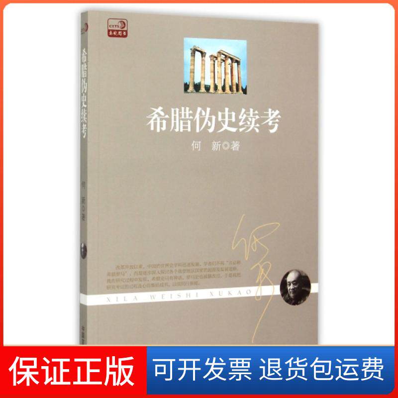 【保正版】希腊伪史续考何新中国言实9787517112679