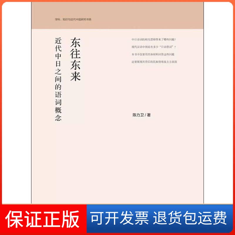 【保正版】东往东来陈力卫 著社会科学文献出版社9787520143066