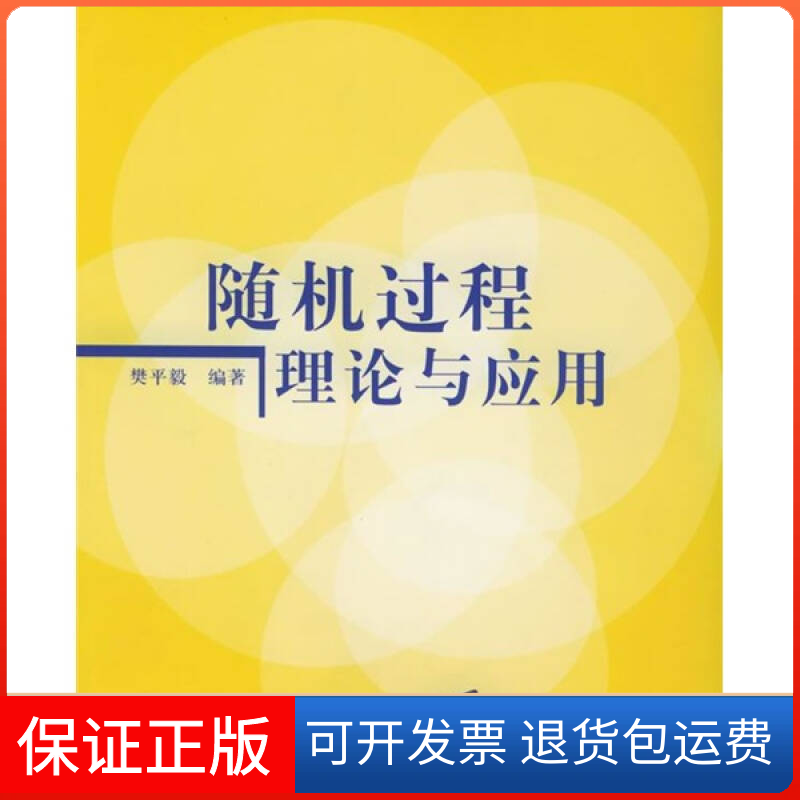 【保正版】随机过程理论与应用樊平毅清华大学出版社