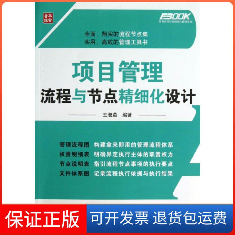 【保正版】项目管理流程与节点精细化设计/弗布克项目部精细化管理系列王淑燕人民邮电出版社9787115334886