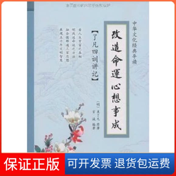 【保正版】造命 心想事成-了凡四训讲记-中华文化经典导读言诚 编著中国对外翻译出版公司9787500122432