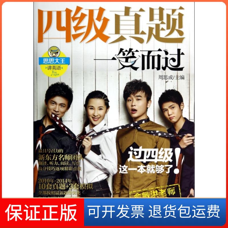 【保正版】四级真题一笑而过(附光盘第2版思思大王讲英语)周思成机械工业9787111474074