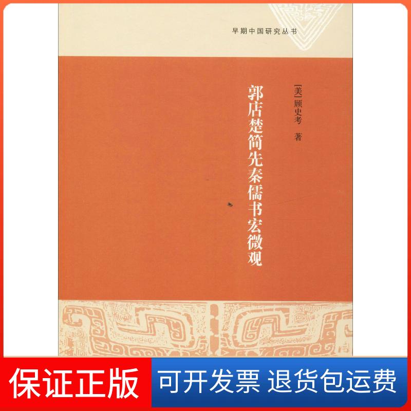 【保正版】郭店楚简先秦儒书宏微观(美)顾史考 著上海古籍出版社9787532589753