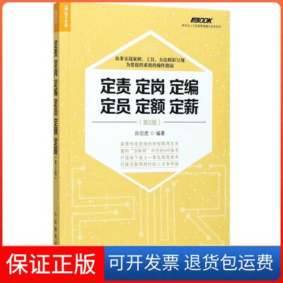 【保正版】定责定岗定编定员定额定薪孙宗虎 编著 著人民邮电出版社9787115470928