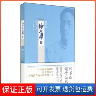 【保正版】徐志摩传(插图本)韩石山人民文学9787020104031