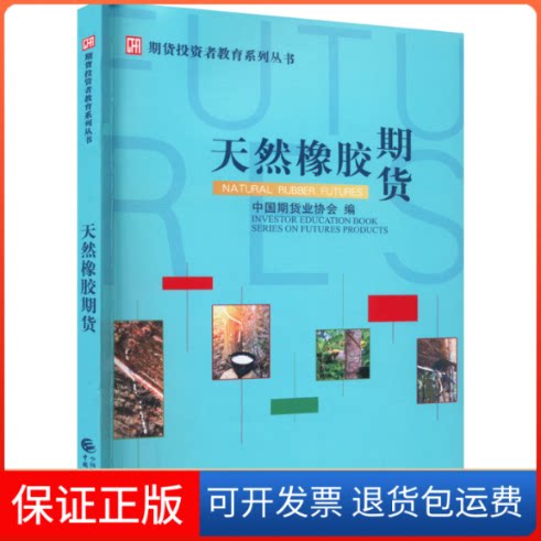 【保正版】天然橡胶期货中国期货业协会中国财政经济出版社9787522311845