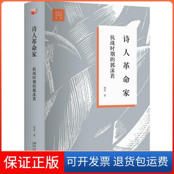 【保正版】诗人家:抗战时期的郭沫若刘奎 著北京大学出版社9787301302095