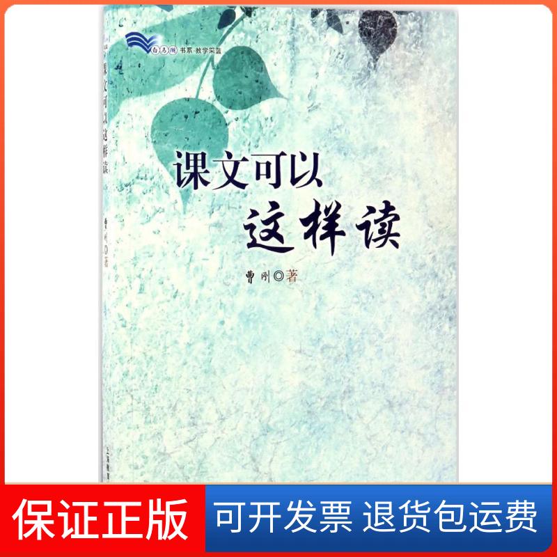 【保正版】课文可以这样读曹刚 著上海教育出版社9787544472821