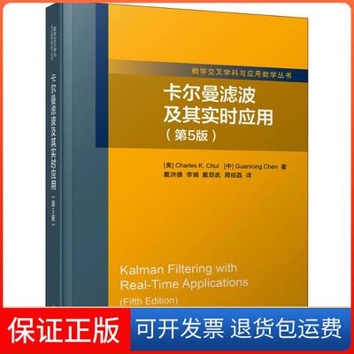 【保正版】卡尔曼滤波及其实时应用(第5版)(美)崔锦泰(Charles K.Chui),陈关荣 著 戴洪德 等 译清华大学出版社9787302498933