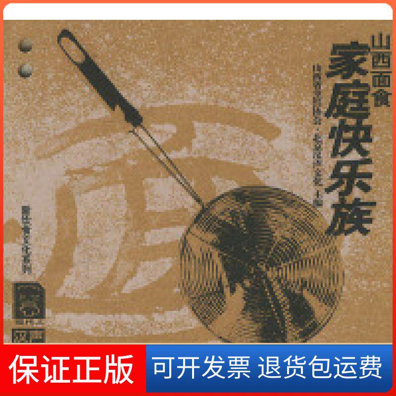 【保正版】山西面食：家庭快乐族&mdash;&mdash;新饮食文化系列山西省烹饪协会&middot;北京汉声文化中国轻工业出版社9787501947355