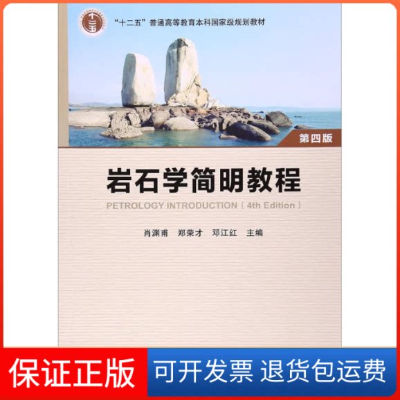 【保正版】岩石学简明教程肖渊甫,郑荣才,邓江红 主编 著作中国地质大学出版社9787116080843
