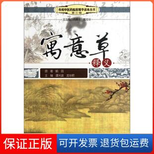 传统医临床精华读本丛书喻昌山西科技9787537740760 寓意草释义 保正版