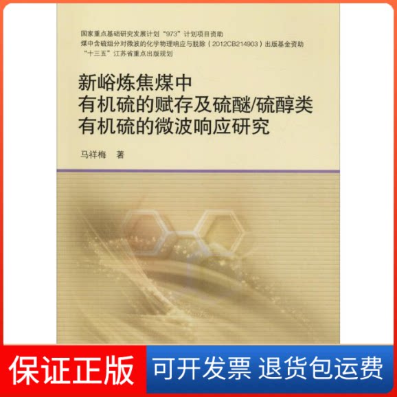 【保正版】新峪炼焦煤中有机硫的赋存及硫醚/硫醇类有机硫的微波响应研究马祥梅 著中国矿业大学出版社9787564631536