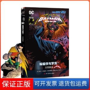 【保正版】蝙蝠侠与罗宾1:天煞降临蝙蝠侠80周年纪念(美) 彼得·J. 托马西 著 (美) 帕特里克·格利森 等 绘四川美术出版社