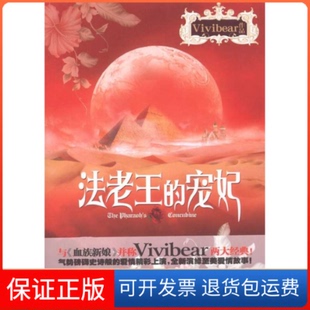 宠妃bear文汇出版 法老王 社9787549602056 保正版