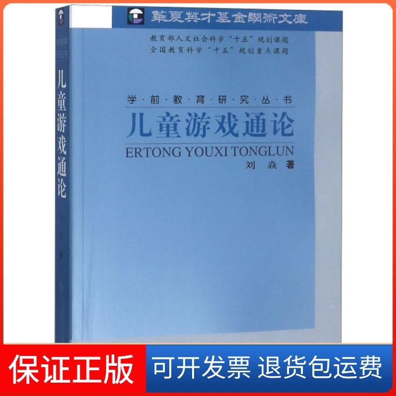 【保正版】儿童游戏通论刘焱 著北京师范大学出版社9787303071838