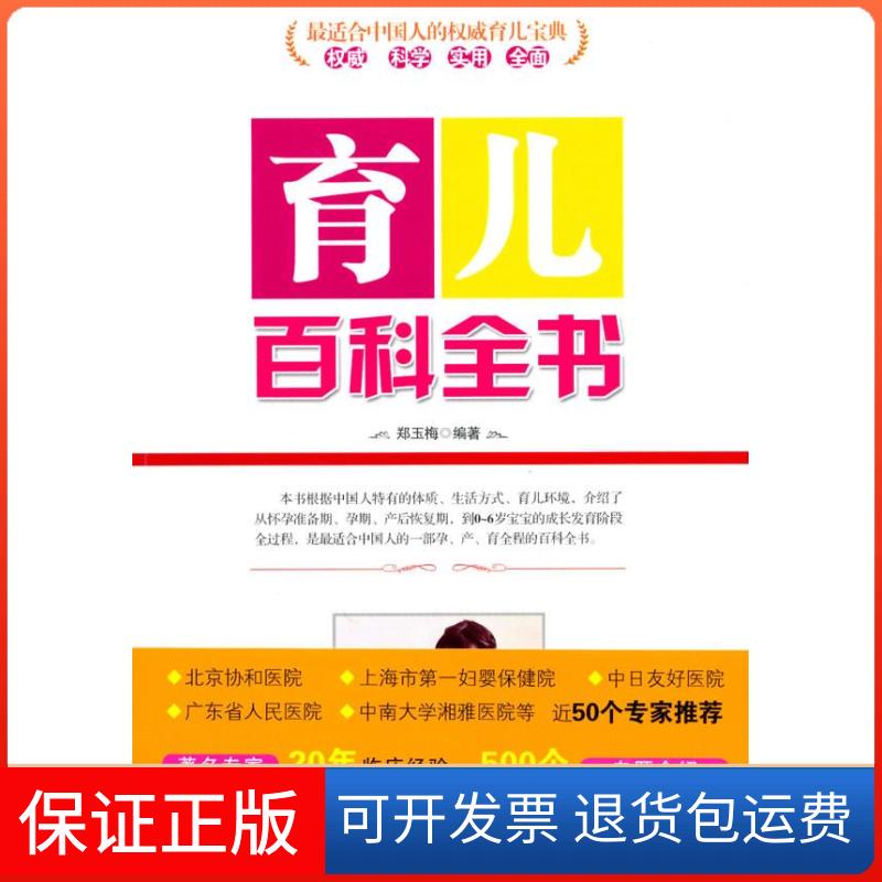 【保正版】育儿百科全书郑玉梅黑龙江科学技术出版社9787538863574