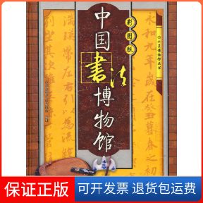 【保正版】中国书法博物馆（彩图版）——全景博物馆丛书中国书法博物馆编委会 纂海燕出版社9787535024176