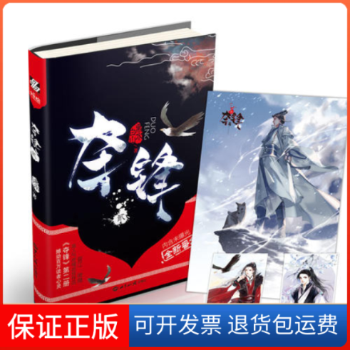 【保正版】夺锋·2：晋江、微博气奇情武侠作品《夺锋》第二册，撼动百万读者心灵！黑水白山世界知识出版社9787501256716