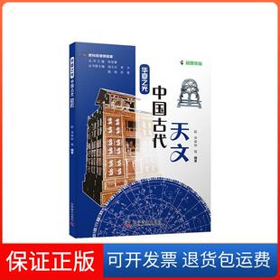 【保正版】把科技馆带回家-华夏之光 中国古代天文赵洋,张瑶科学普及出版社9787110101537