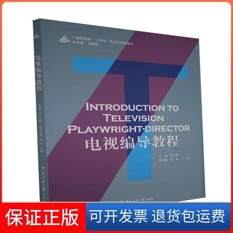 【保正版】电视编导教程印兴娣中国传媒大学出版社9787565728877