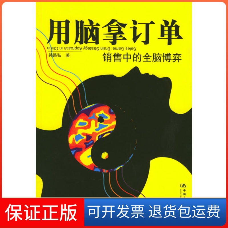 【保正版】用脑拿订单销售中的全脑博弈孙路弘中国人民大学出版社9787300069647
