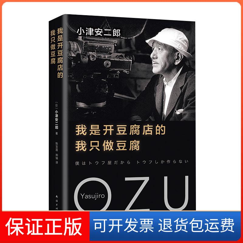 【保正版】(2018版)我是开豆腐店的,我只做豆腐/(日)小津安二郎(日)小津安二郎著 著 (日)小津安二郎 著 编 陈宝莲、郑锦 译