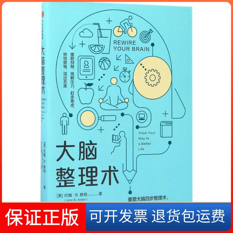 【保正版】大脑整理术[美]约翰·B.雅顿 著中信出版社9787508676609