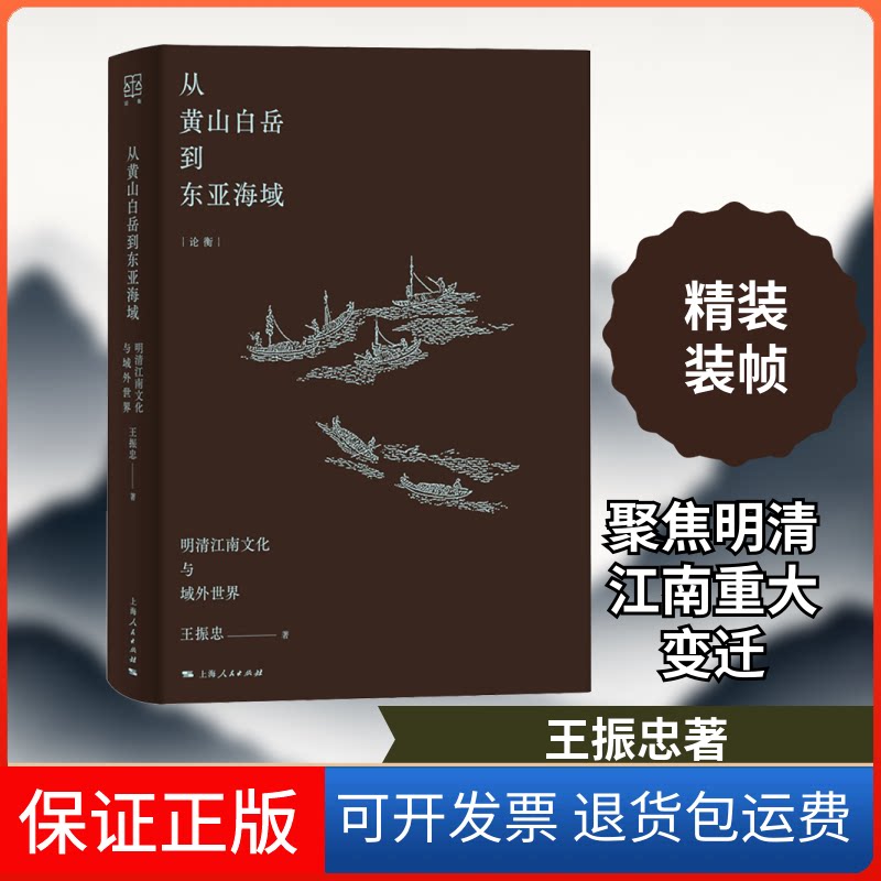 【保正版】从黄山白岳到东亚海域 明清江南文化与域外世界王振忠 著上海人民出版社9787208168978