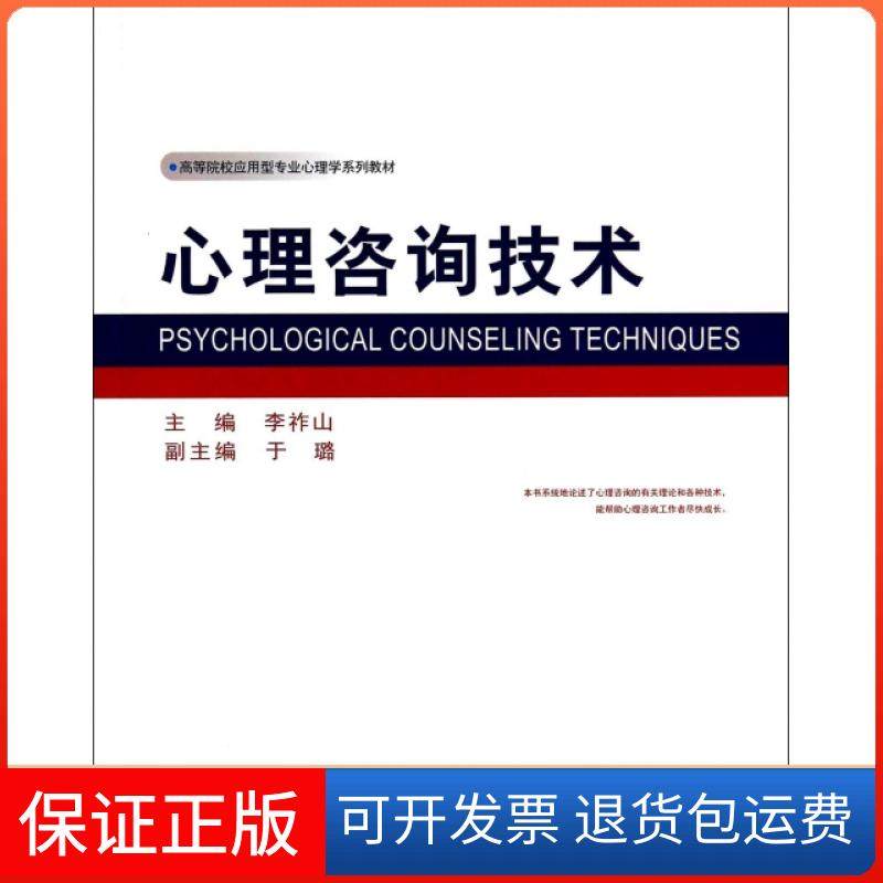 【保正版】心理咨询技术(高等院校应用型专业心理学系列教材)李祚山西南师大9787562165002