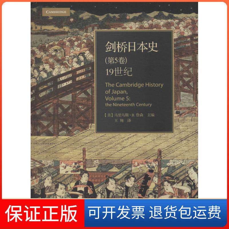 【保正版】剑桥日本史(第5卷) 1纪(美)马里乌斯·B.詹森 编 王翔 译浙江大学出版社9787308129749