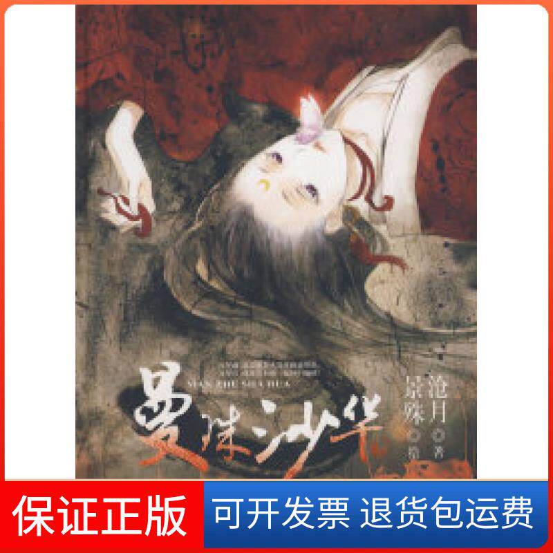 【保正版】曼沬沙华沧月 景殊 绘21世纪出版社9787539140865