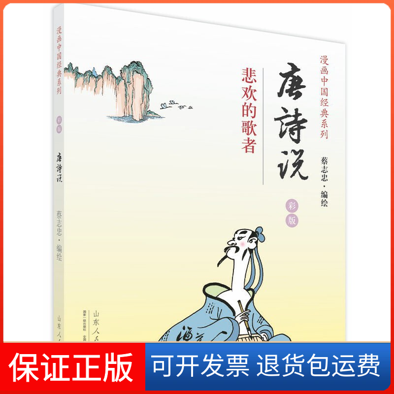 【正版】唐诗说(悲欢的歌者彩版)/漫画中国经典系列蔡志忠山东人民9787209085991