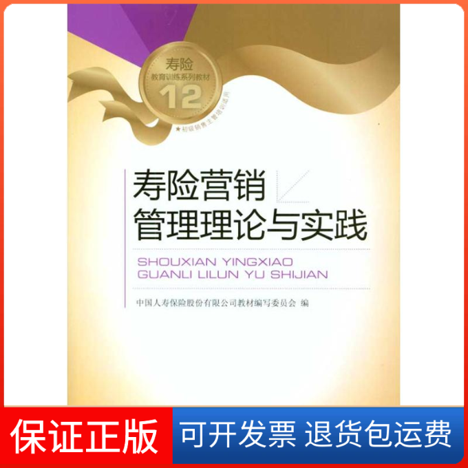 【保正版】寿险营销管理理论与实践/中国人寿销售类培中国人寿保险股份有限公司教材编写委员会 编中国金融出版社9787504953179