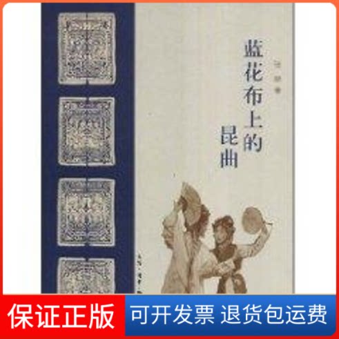 【保正版】蓝花布上的昆曲张琴 著生活·读书·新知三联书店9787108029881