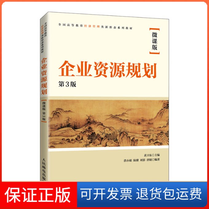 【保正版】企业资源规划(微课版 第3版)黄卫东人民邮电出版社9787115581679