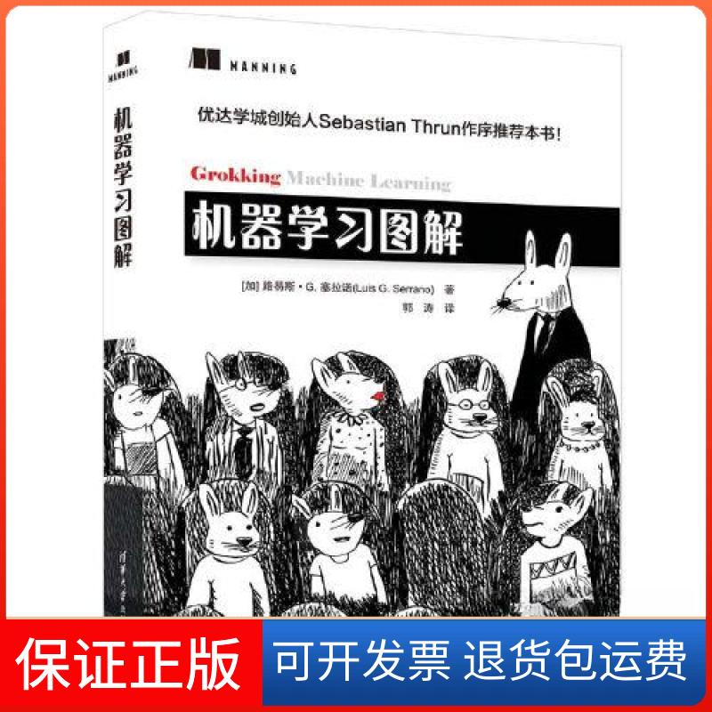 【保正版】机器图解[加拿大]路易斯·G·塞拉诺(Luis G. Serrano)著 郭涛  译清华大学出版社9787302634645